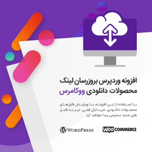 افزونه بروزرسان آپدیت‌های محصول دانلودی ووکامرس برای سفارش‌های قبلی