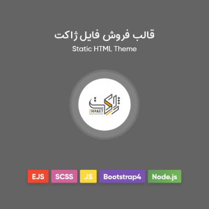 قالب فروش فایل ژاکت | قالب استاتیک